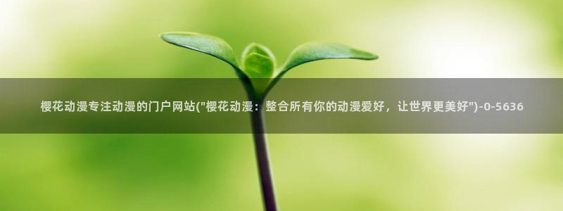 樱花动漫网在线观看