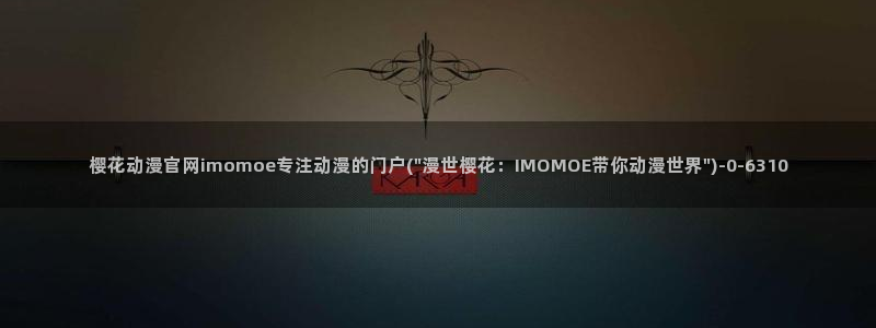 约会大作战樱花动漫