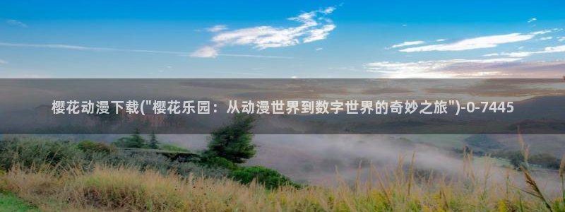 斗罗大陆动漫樱花动漫