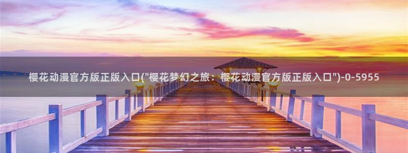樱花动漫ios