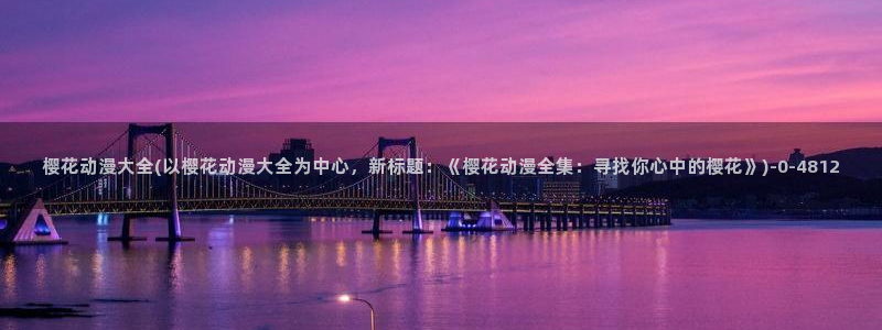 文豪野犬樱花动漫