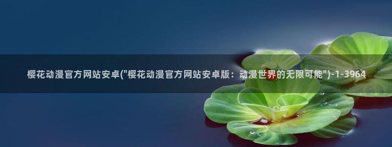 仙王的日常生活樱花动漫