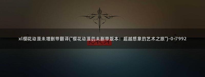 樱花动漫app正版