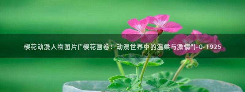 异世界悠闲农家樱花动漫