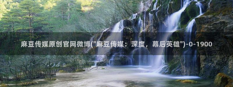 91麻豆传媒官网地址：麻豆传媒原创官网微博(\