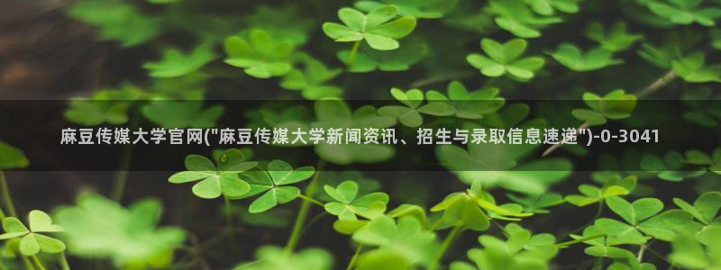 麻豆传媒视频app官网：麻豆传媒大学官网(\