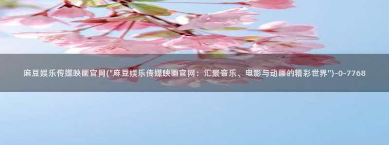 麻豆传媒官网作品：麻豆娱乐传媒映画官网(\