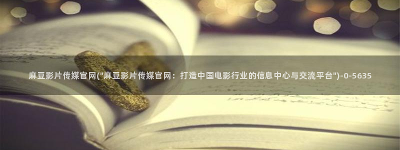 麻豆传媒官网苹果版：麻豆影片传媒官网(\