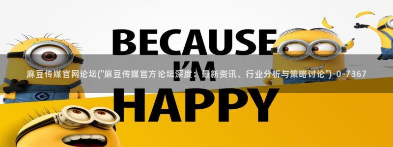 麻豆传媒官网red：麻豆传媒官网论坛(\