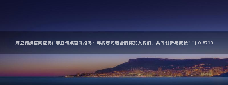 麻豆传媒官网刺青：麻豆传媒官网应聘(\