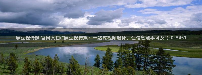麻豆传媒下载官网：麻豆视传媒 官网入口(\