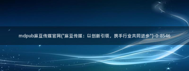 麻豆传媒微博官网：mdpub麻豆传媒官网(\