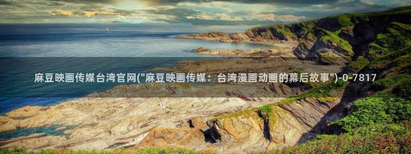 麻豆传媒官网官方入口：麻豆映画传媒台湾官网(\
