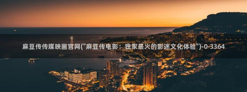 麻豆传媒App下载官网：麻豆传传媒映画官网(\