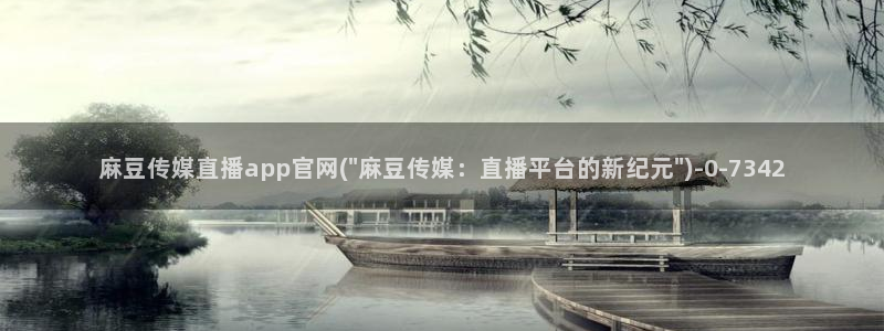 麻豆传媒官网麻豆官网md.pub：麻豆传媒直播app官网(\