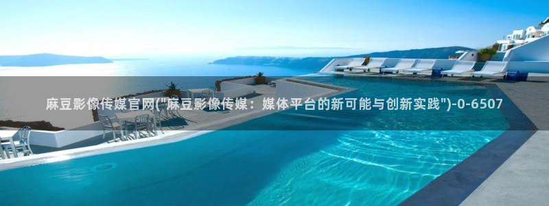 麻豆原创传媒官网：麻豆影像传媒官网(\