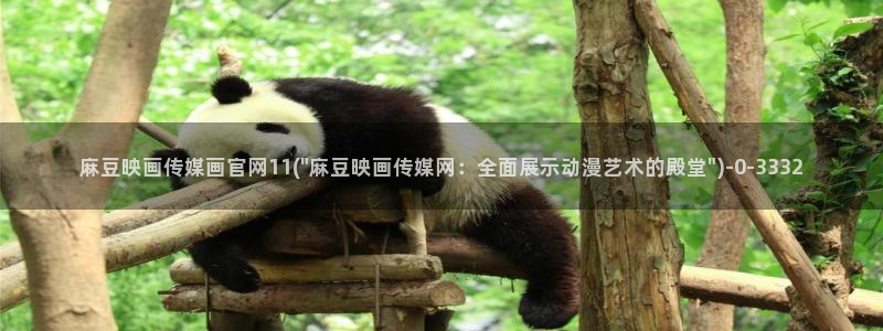 麻豆传媒官网是多少：麻豆映画传媒画官网11(\