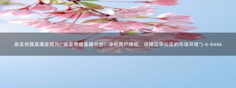 麻豆传媒漫画官网：麻豆传媒直播官网污(\