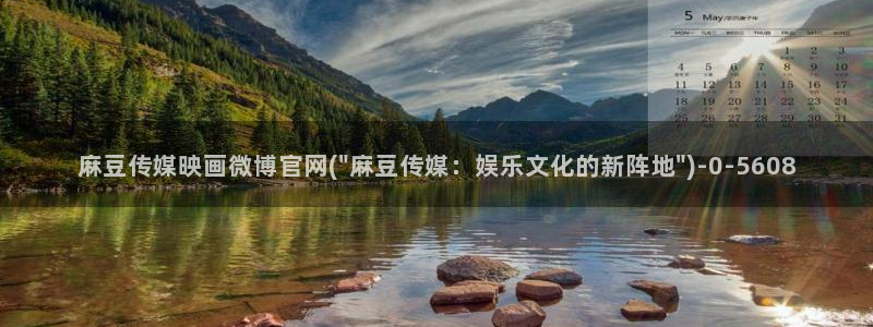 麻豆官网传媒视频：麻豆传媒映画微博官网(\