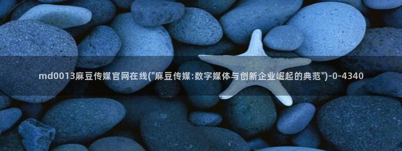 麻豆传媒官网苹果下载：md0013麻豆传媒官网在线(\