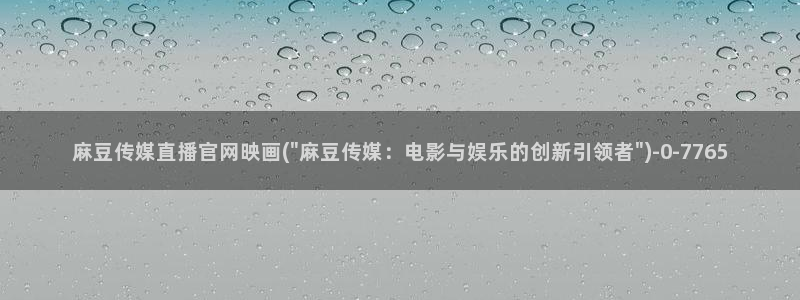 麻豆传媒官网账号：麻豆传媒直播官网映画(\