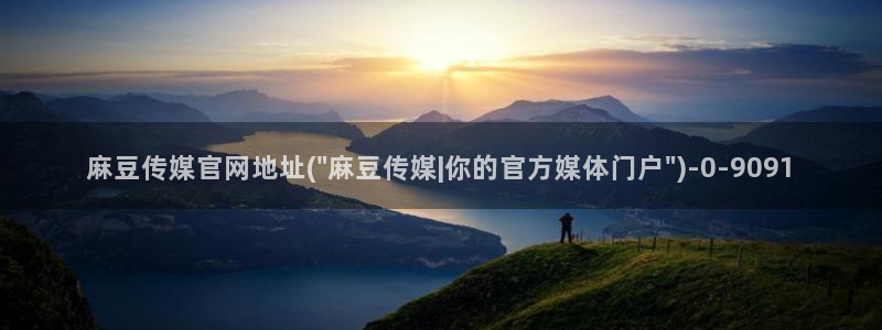 麻豆传媒直播 官网：麻豆传媒官网地址(\