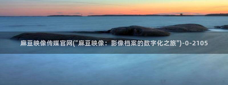 mdl pud 麻豆传媒官网：麻豆映像传媒官网(\