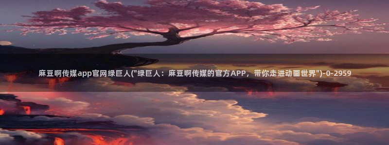 麻豆娱乐文化传媒官网