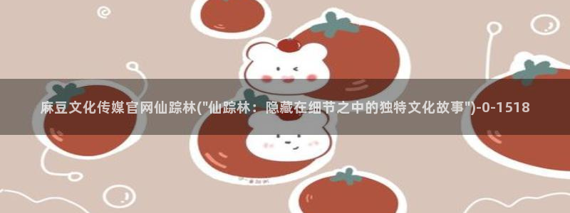 麻豆传媒官网