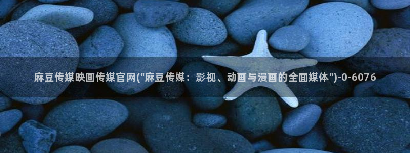 麻豆传媒台湾官网